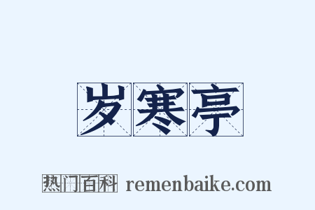 岁寒亭是什么意思的图片